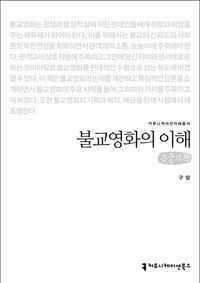 [국내도서] 불교영화의 이해(큰글자책)