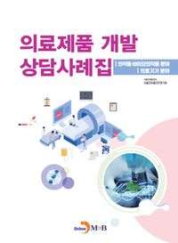 의료제품 개발 상담사례집