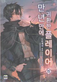[국내도서] 만년만에 귀환한 플레이어 15
