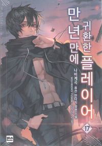 [국내도서] 만년만에 귀환한 플레이어 17