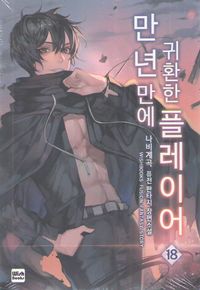 [국내도서] 만년만에 귀환한 플레이어 18
