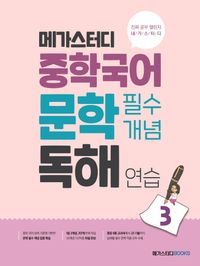 [국내도서] 메가스터디 중학국어 문학 필수개념 독해 연습 3
