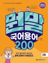 [국내도서] 뭔말 국어 용어 200 2