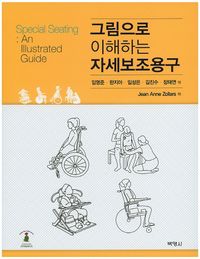 [국내도서] 그림으로 이해하는 자세보조용구