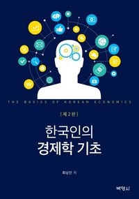 [eBook] 한국인의 경제학 기초