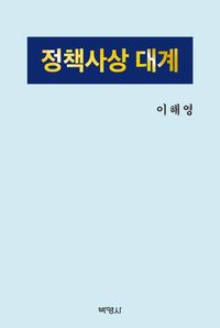 [eBook] 정책사상대계