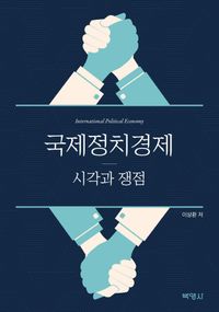 [eBook] 국제정치경제: 시각과 쟁점