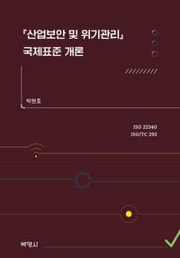 [국내도서] 산업보안 및 위기관리 국제표준 개론