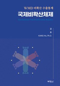 [eBook] 국제비확산체제