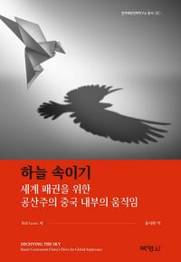 [국내도서] 하늘 속이기