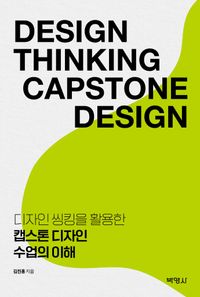 [국내도서] 디자인 씽킹을 활용한 캡스톤 디자인 수업의 이해
