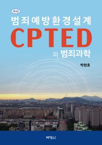 [국내도서] 범죄예방환경설계