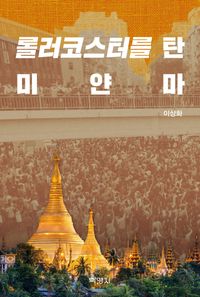 [국내도서] 롤러코스터를 탄 미얀마