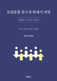 [국내도서] 유럽통합 탐구의 반세기 여정: 김세원 교수 추모 논문집