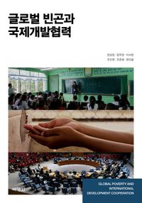 [국내도서] 글로벌 빈곤과 국제개발협력