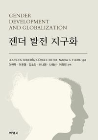 [eBook] 젠더 발전 지구화