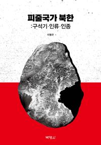 [eBook] 피줄국가 북한: 구석기·인류·인종