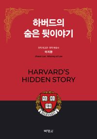 [국내도서] 하버드의 숨은 뒷이야기