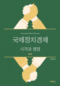[eBook] 국제정치경제: 시각과 쟁점