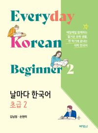 [국내도서] 날마다 한국어 초급 2