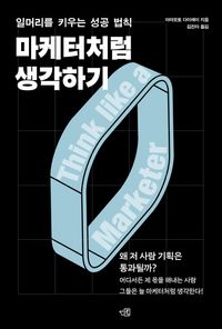 마케터처럼 생각하기