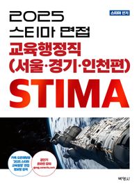 [국내도서] 2025 스티마 면접 교육행정직(서울·경기·인천편)