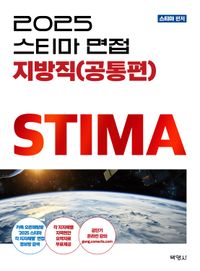 [국내도서] 2025 스티마 면접 지방직(공통편)