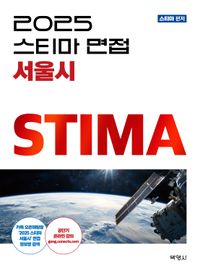 [국내도서] 2025 스티마 면접 서울시