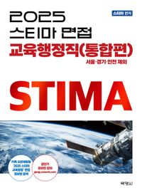 [국내도서] 2025 스티마 면접 교육행정직(통합편)