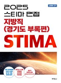 [국내도서] 2025 스티마 면접 지방직(경기도 부록편)