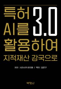 특허 3.0 AI를 활용하여 지적재산 강국으로