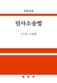 [국내도서] 민사소송법