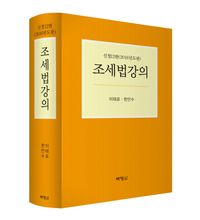 [국내도서] 조세법강의(2016)