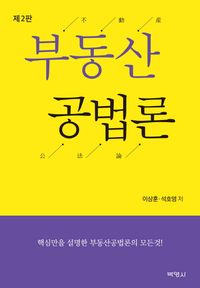 [eBook] 부동산공법론