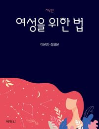 여성을 위한 법 | 이은영 - 교보문고