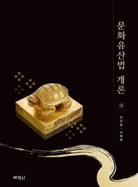 [eBook] 문화유산법 개론