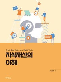 [eBook] 지식재산의 이해