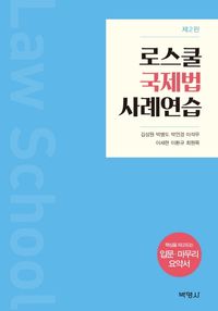 [eBook] 로스쿨 국제법 사례연습