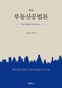 [eBook] 부동산공법론