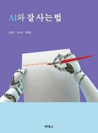 [eBook] AI와 잘 사는 법