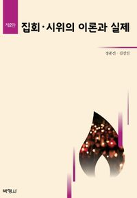 [eBook] 집회, 시위의 이론과 실제