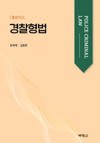 [eBook] 경찰형법
