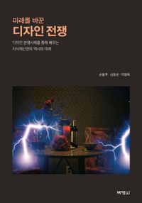 [eBook] 미래를 바꾼 디자인 전쟁