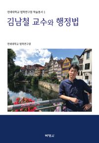 [eBook] 김남철 교수와 행정법