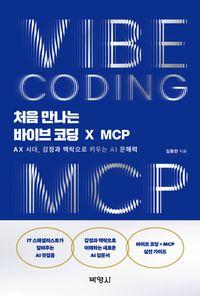 처음 만나는 바이브 코딩 X MCP