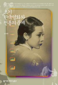 [eBook] 초기 한국영화와 전통의 문제