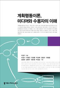 [국내도서] 계획행동이론 미디어와 수용자의 이해