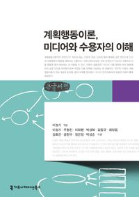[국내도서] 계획행동이론, 미디어와 수용자의 이해(큰글씨책)