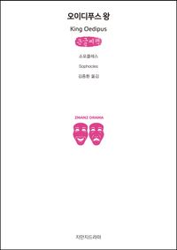오이디푸스 왕(큰글씨책)