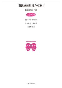 [국내도서] 황금과 붉은 피/어머니(큰글씨책)